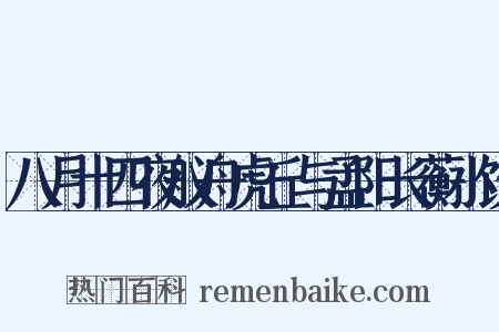 八月十四夜舣舟虎丘与孟阳长蘅小饮是什么意思的图片